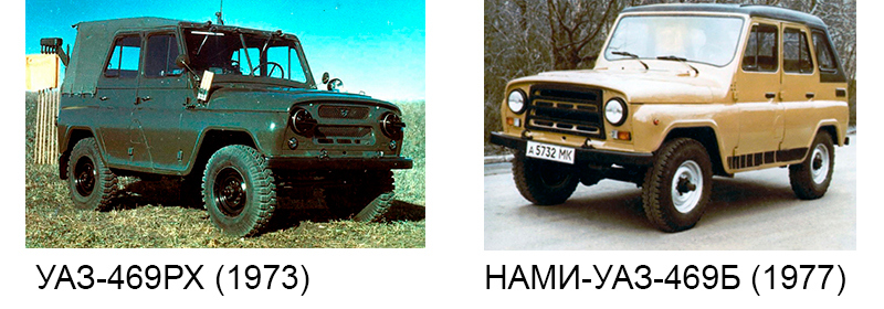 УАЗ-469РХ (1973) и НАМИ-УАЗ-469Б (1977)